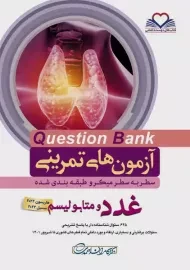 کتاب آزمون های تمرینی (QB) غدد و متابولیسم
