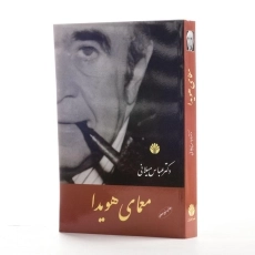 کتاب معمای هویدا - عباس میلانی - 2