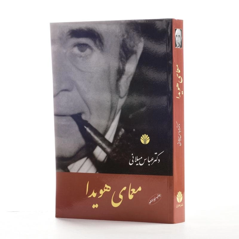 کتاب معمای هویدا - عباس میلانی - 2