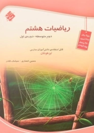 کتاب تیزهوشان ریاضیات هشتم مبتکران