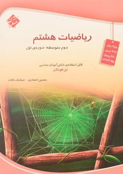 کتاب تیزهوشان ریاضیات هشتم مبتکران