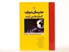 کتاب ارشد سوالات دروس مشترک مهندسی کامپیوتر 1 - مدرسان شریف - 1