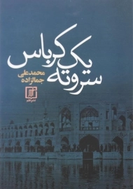 کتاب سر و ته یک کرباس | محمدعلی جمالزاده