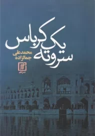 کتاب سر و ته یک کرباس | محمدعلی جمالزاده