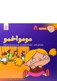 کتاب مومو اخمو (فسقلی ها 8)