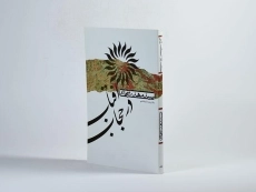 کتاب آفتاب در حجاب - مهدی شجاعی - 2