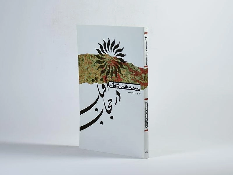 کتاب آفتاب در حجاب - مهدی شجاعی - 2