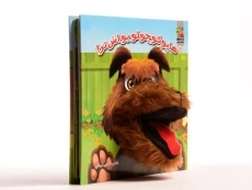 کتاب عروسکی هاپو کوچولو یواش تر! - 3