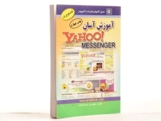 کتاب آموزش آسان یاهو مسنجر (Yahoo Messenger) مجاهد - 2