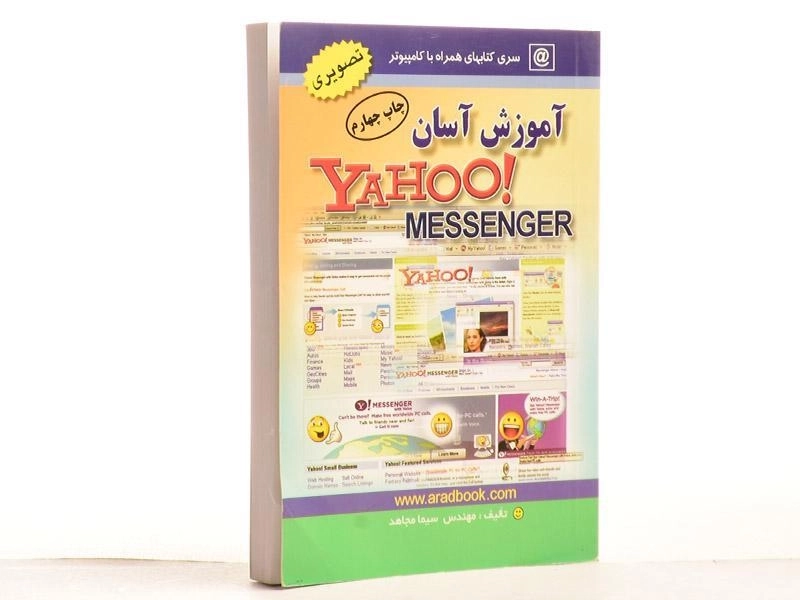 کتاب آموزش آسان یاهو مسنجر (Yahoo Messenger) مجاهد - 2