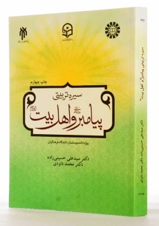 کتاب سیره تربیتی پیامبر و اهل بیت | حسینی زاده و داودی - 1