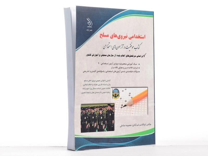کتاب استخدامی نیروهای مسلح | نشر آراه - 2