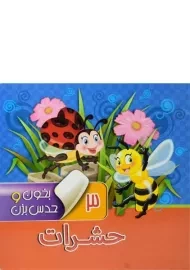 کتاب حشرات (بخون و حدس بزن 3)