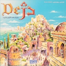 بازی فکری دژ - هوپا - 2