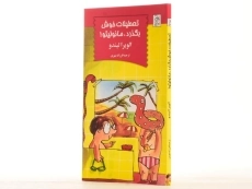 کتاب تعطیلات خوش بگذرد، مانولیتو! - آفرینگان - 2