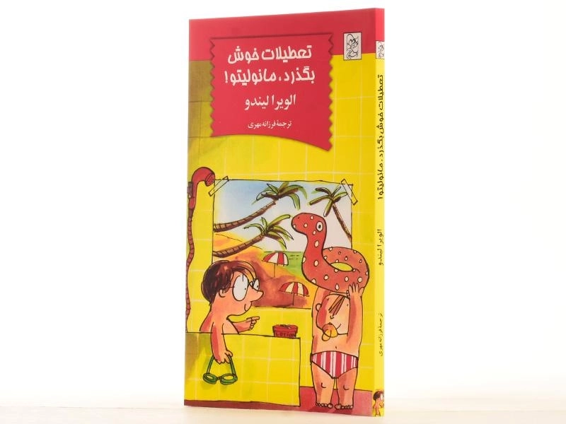 کتاب تعطیلات خوش بگذرد، مانولیتو! - آفرینگان - 2