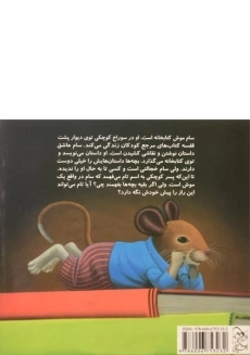 کتاب داستان یک دوستی (موش کتابخانه 2) - 1