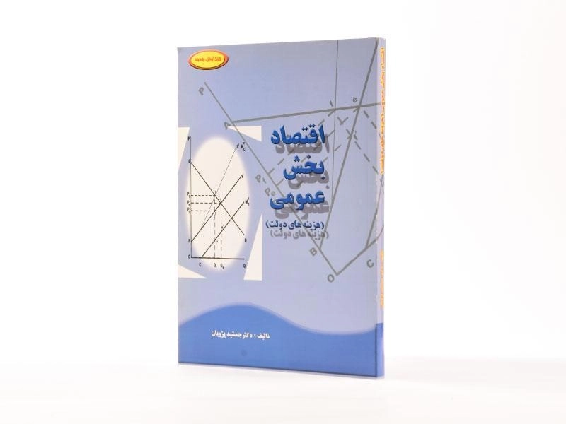 کتاب اقتصاد بخش عمومی (هزینه های دولت) - پژویان - 1