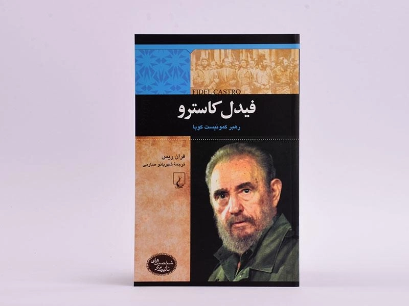 کتاب فیدل کاسترو (شخصیت های تاثیرگذار) - 3