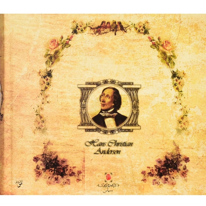 کتاب سفر به سرزمین افسانه ها | اندرسن؛ نشر سپاس - 3