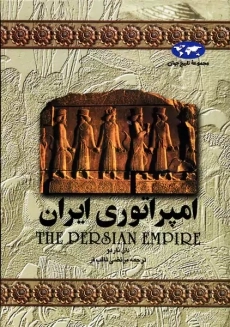 کتاب امپراتوری ایران | دان ناردو