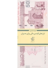 کتاب ابزارهای کلیدی مالی برای مدیران | محمد احمدی