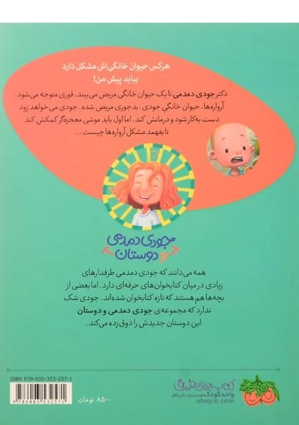 کتاب جودی دمدمی در دردسر حیوان های خانگی - افق - 1