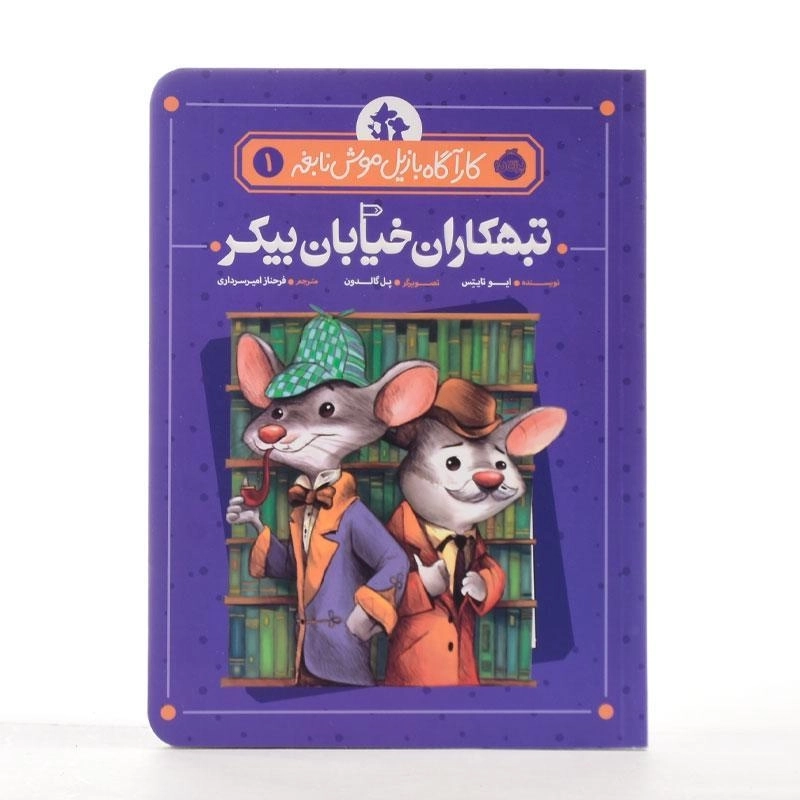 کتاب تبهکاران خیابان بیکر (کارآگاه بازیل موش نابغه 1) - 2