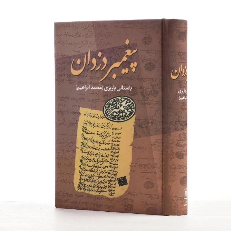 کتاب پیغمبر دزدان - باستانی پاریزی - 3