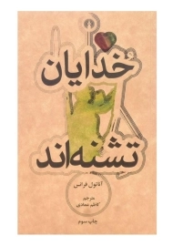 کتاب خدایان تشنه‌اند اثر آناتول فرانس