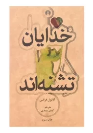 کتاب خدایان تشنه‌اند اثر آناتول فرانس