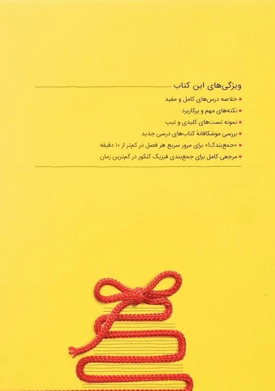 کتاب جمعبندی فیزیک کنکور رشته ریاضی مهروماه - 1