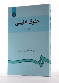 کتاب حقوق تطبیقی | دکتر شیروی - 1