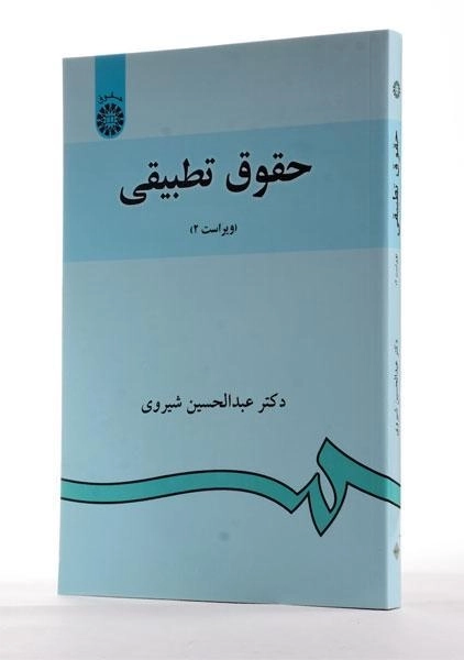 کتاب حقوق تطبیقی | دکتر شیروی - 1