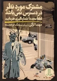 کتاب مشترک مورد نظر در دسترس نمی باشد لطفا مجددا شماره گیری بفرمایید