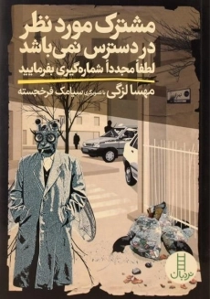 کتاب مشترک مورد نظر در دسترس نمی باشد لطفا مجددا شماره گیری بفرمایید