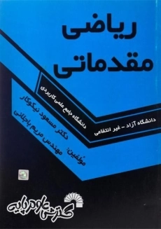 کتاب ریاضی مقدماتی - مسعود نیکوکار