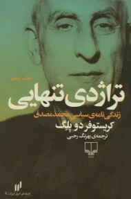 کتاب تراژدی تنهایی اثر کریستوفر دوبلگ