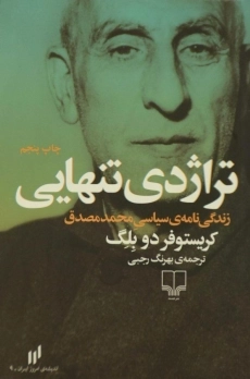 کتاب تراژدی تنهایی اثر کریستوفر دوبلگ