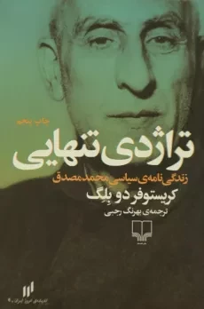 کتاب تراژدی تنهایی اثر کریستوفر دوبلگ