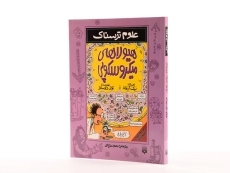 کتاب هیولاهای میکروسکوپی (علوم ترسناک) - 2