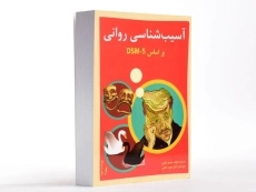 کتاب آسیب شناسی روانی 2 (بر اساس DSM - 5) - گنجی - 2