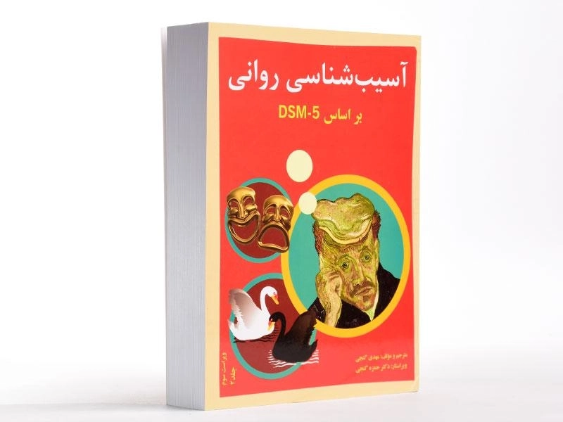 کتاب آسیب شناسی روانی 2 (بر اساس DSM - 5) - گنجی - 2