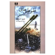 کتاب طوطی های سبز - جینو استرادا