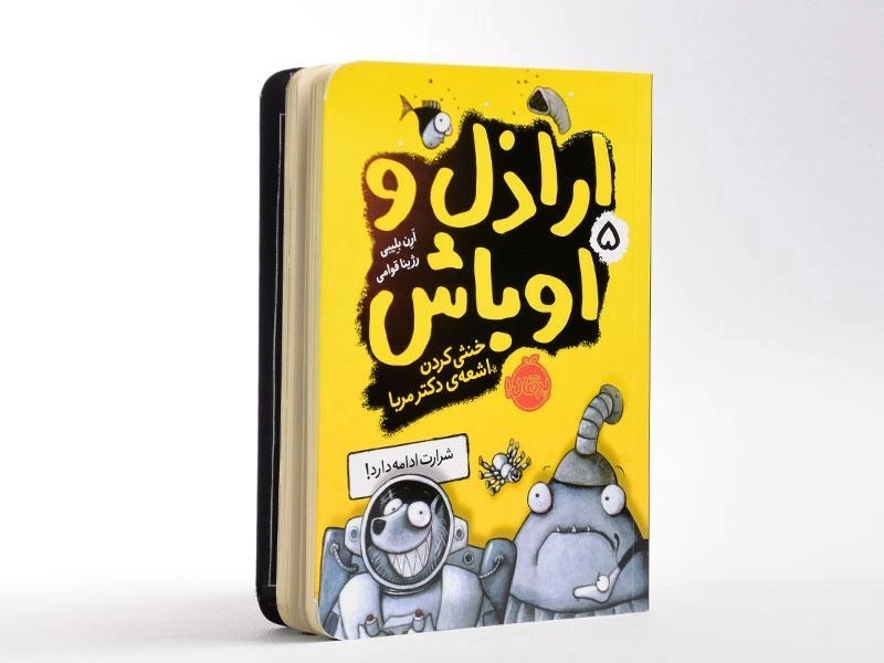 کتاب اراذل و اوباش 5 (خنثی کردن اشعه ی دکتر مربا) - 3