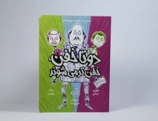 کتاب دو تا خفن، خفن تر می شوند | انتشارات پرتقال - 4