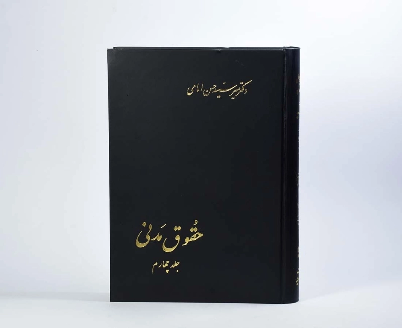 کتاب حقوق مدنی - امامی (جلد چهارم) - 2
