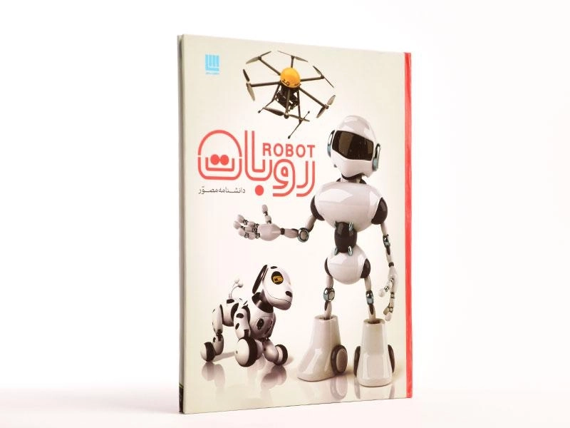 کتاب دانشنامه مصور روبات | انتشارات سایان - 3