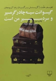 کتاب گیسوانت سیه چادر گرمسیر و سردسیر من است