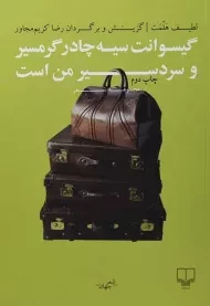 کتاب گیسوانت سیه چادر گرمسیر و سردسیر من است